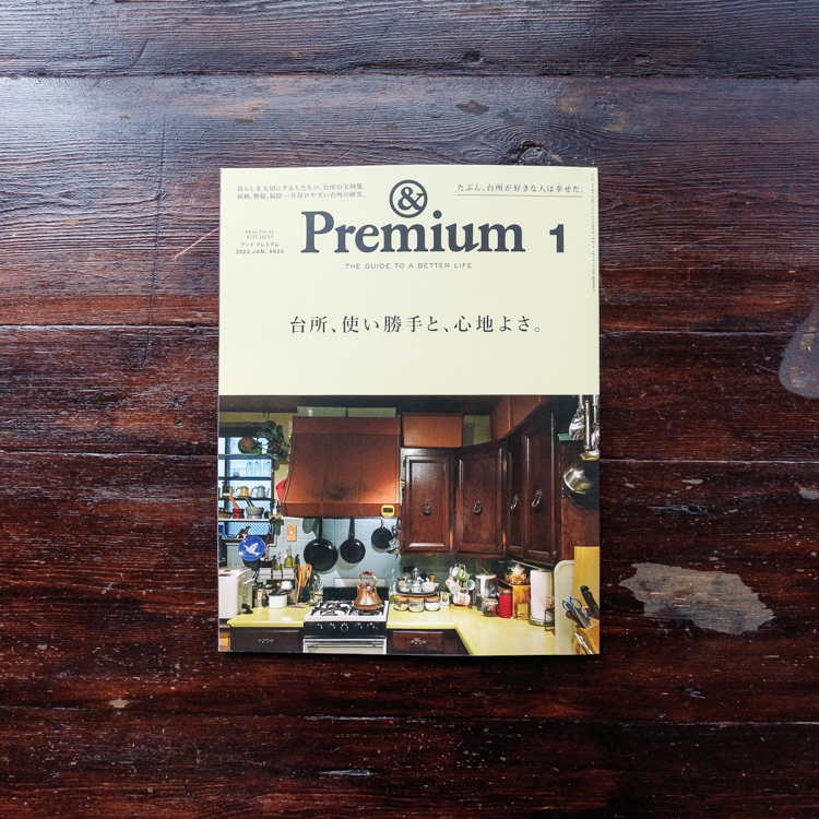 『&Premium』1月号掲載 mizuiro ind