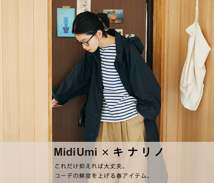 キナリノ掲載「これだけ抑えれば大丈夫。コーデの鮮度を上げる春アイテム」 | MidiUmi
