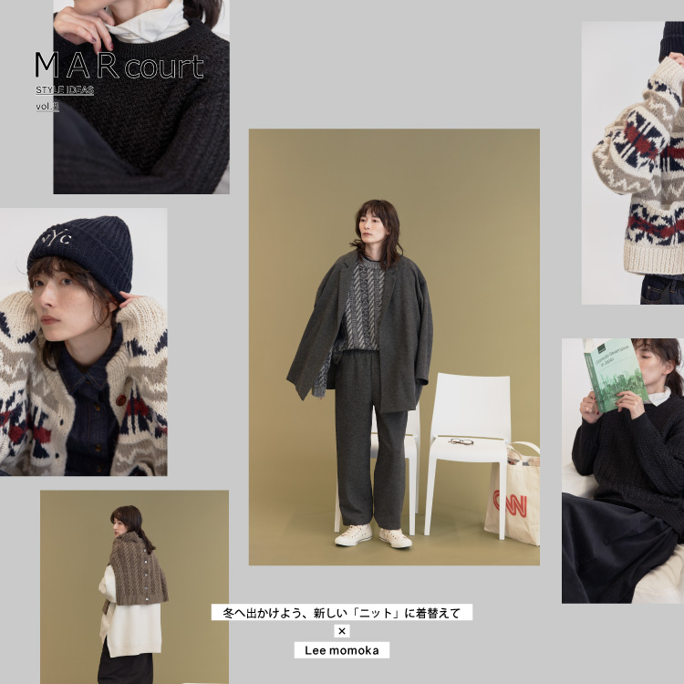 MARcourt STYLE IDEAS vol.8 : 冬へ出かけよう、新しい「ニット」に着替えて × Lee momoka