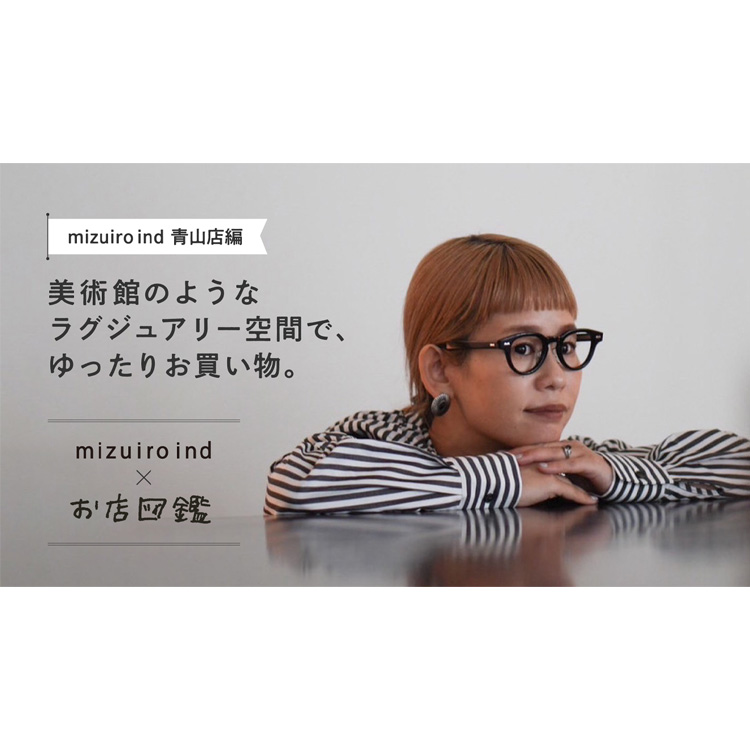 ゆきふいるむ「お店図鑑」×mizuiro ind 青山店