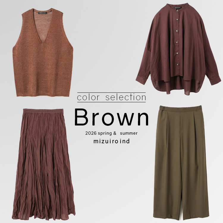 COLOR SELECTION ”Brown” ブラウンを、まとう。 | mizuiro ind
