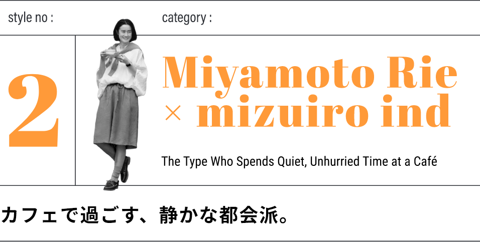 街角で過ごす、余白を楽しむひとり時間派。